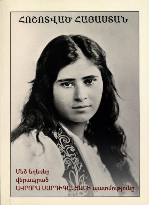 Հոշոտված Հայաստան