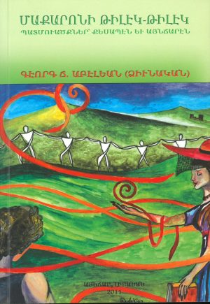 Մաքարոնի թիլէկ-թիլէկ