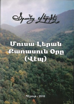 Մուսա Լերան Քառասուն Օրը (Վէպ)
