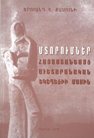 Մտորումներ Հայաստանեայց Աւետ. եկէղեցիի մասին