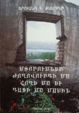 Մտորումներ ժողովուրդի մը հողի մը եւ դատի մը մասին