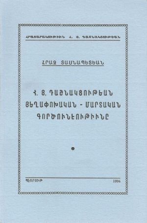 Հ.Յ.Դաշնակցութեան Յեղափոխական-Մարտական Գործունէութիւնը
