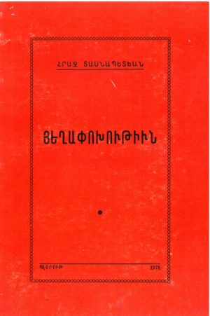 Յեղափոխութիւն