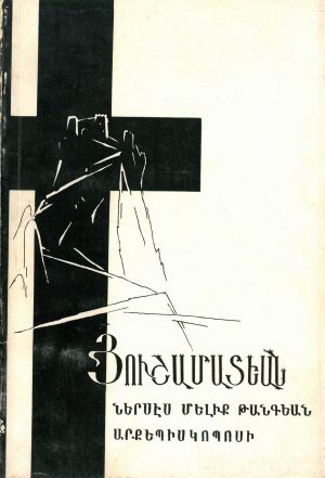 Յուշամատեան