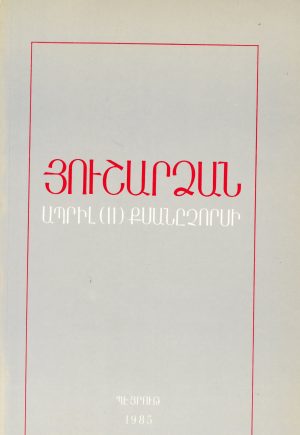 Յուշարձան Ապրիլ (11) քսանըչորսի