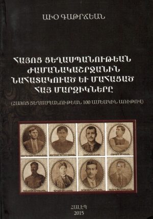 ...Նահատակուած Եւ Մահացած Հայ Մարզիկները