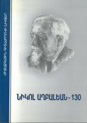 Նիկոլ Աղբալեան - 130