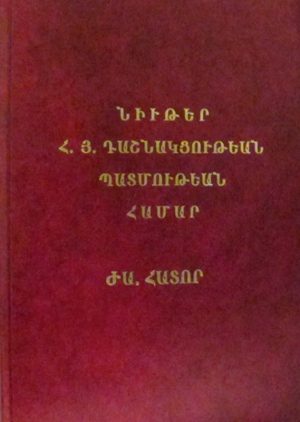 Նիւթեր Հ.Յ.Դաշնակցութեան Պատմութեան Համար ԺԱ հատոր