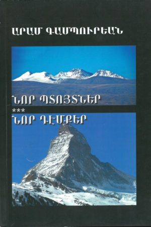 Նոր Պտոյտներ *** Նոր Դէմքեր