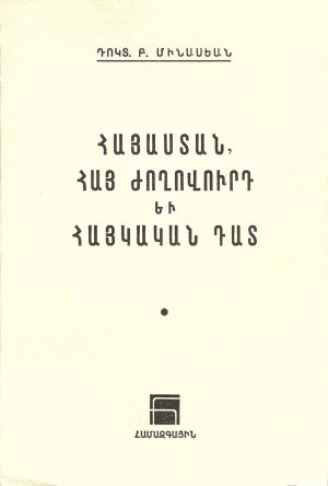 Հայաստան, Հայ Ժողովուրդ եւ Հայկական Դատ