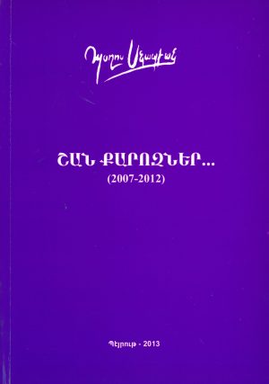 Շան Քարոզներ... (2007-2012)