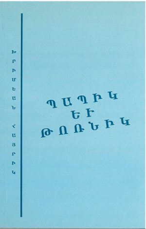 Պապիկ եւ Թոռնիկ