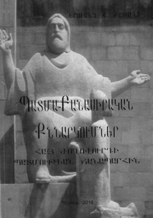 Պատմա-Բանասիրական Քննարկումներ Հայ Ժողովուրդի Պատմութեան Ճանապարհին