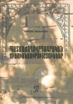 Պատմաժողովրդագրական Ուսումնասիրություններ