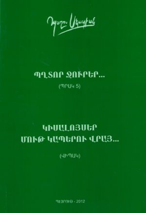 Պղտոր Ջուրեր... Կիսալոյսեր Մութ Կապերու Վրայ...