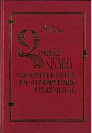 Ջավախքի Հայոց Ազգագրությունը Եվ Ժողովրդական Բանարվեստը