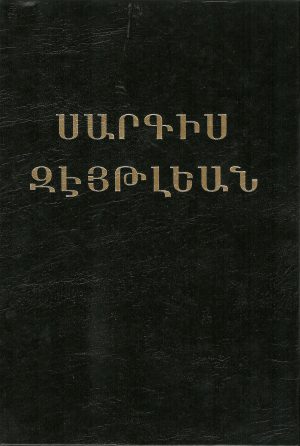 Սարգիս Զէյթլեան-Գաղափարի Մարտիկը