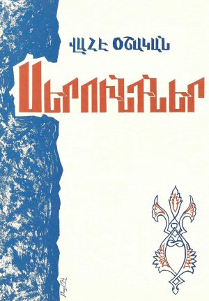 Սերունդներ