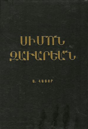 Սիմոն Զաւարեան Ա.