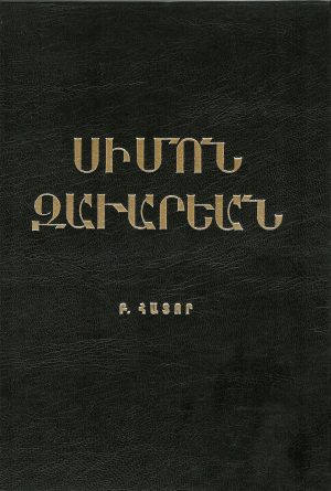 Սիմոն Զաւարեան Բ