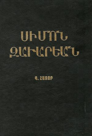 Սիմոն Զաւարեան Գ