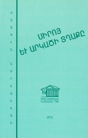 Սիրոյ եւ Արկածի Տղաքը