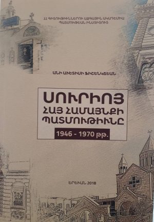 Սուրիոյ Հայ Համայնքի Պատմուըիւնը (1946-1970 թթ.)