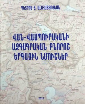 Վան-Վասպուրականի Ազգագրական Բնորոշ երգային նմուշ..