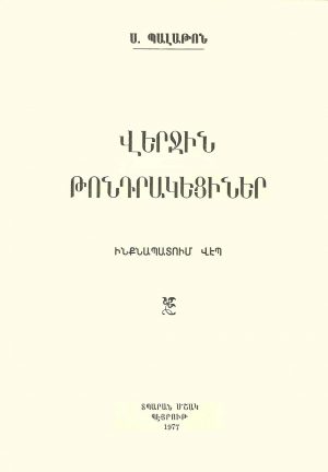 Վերջին Թոնդրակեցիներ