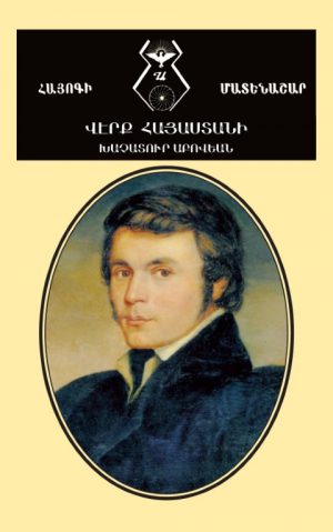 Վէրք Հայաստանի