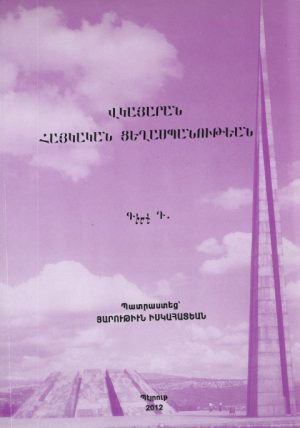 Վկայարան Հայկական Ցեղասպանութեան (Գիրք Դ.)