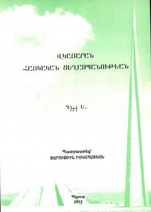 Վկայարան Հայկական Ցեղասպանութեան (Գիրք Ե.)