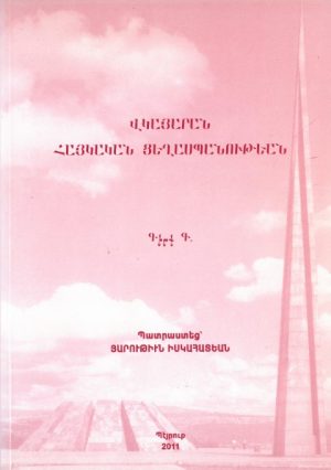 Վկայարան Հայկական Ցեղասպանութեան (գիրք Գ.)