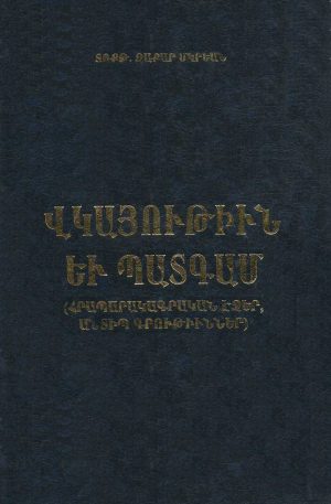 Վկայութիւն եւ Պատգամ