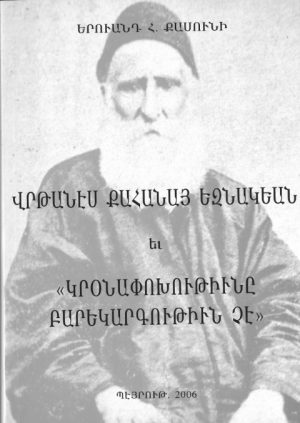 Վրթանէս Քահանայ Եզնակեան եւ «Կրօնափոխութիւնը Բարեկարգութիւն Չէ»