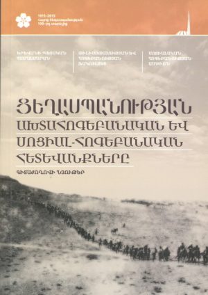Ցեղասպանության Ախտահոգեբանական եվ Սոցիալ-Հոգեբանական Հետեվանքները