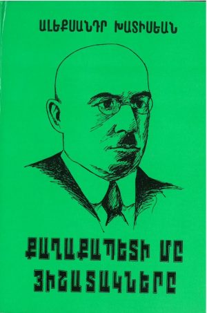 Քաղաքապետի մը Յիշատակները