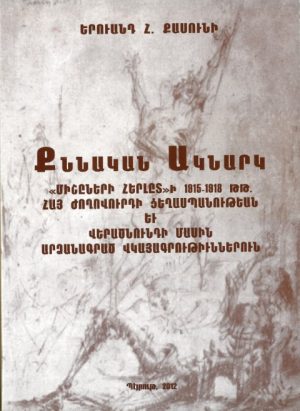 Քննական Ակնարկ «Միշըների Հերլըտ»ի 1915-1918 ԹԹ. Հայ Ժողովուրդի Ցեղասպանութեան եւ