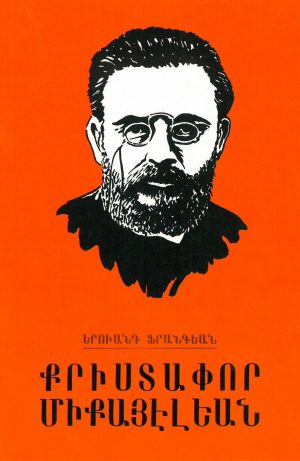 Քրիստափոր Միքայէլեան