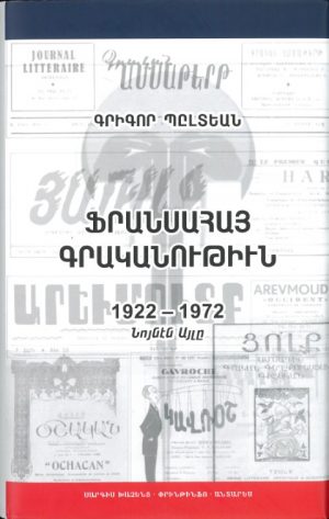 Ֆրանսահայ Գրականութիւն 1922-1972