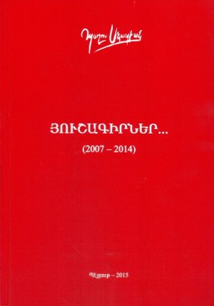 Յուշագիրներ