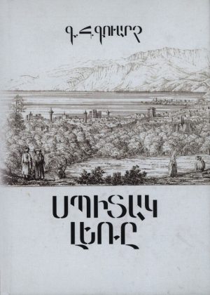 սպիտակ լեռը