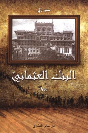 البنك العثماني