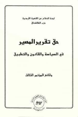حق تقرير المصير وقائع المؤتمر الثالث