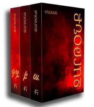 Զարթօնք (Ա.Բ.Գ եւ Դ. հատորներ)