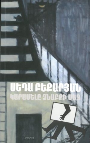 Կարամելը Ձնաբքի Մեջ