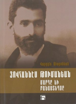 Յովհաննէս Թումանեան Մարդը եւ Բանաստեղծը