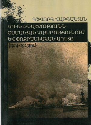 Հոյն Բնակչությունն Օսմանյան Կայսրությունում Եվ Փոքրասիական Աղետը (1914-1923թթ.)