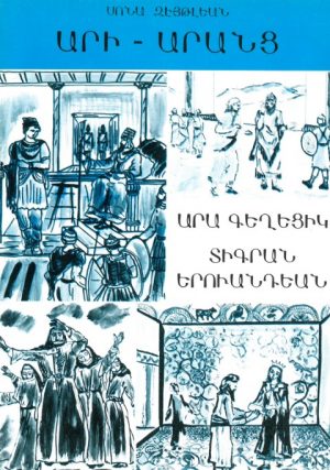 Արա Գեղեցիկ / Տիգրան Երուանդեան