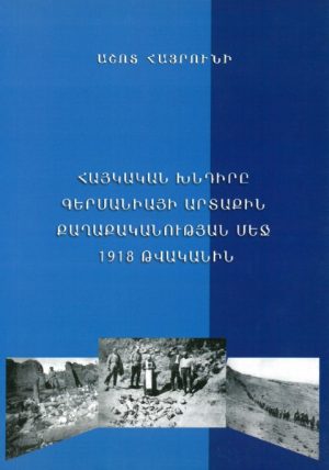 Հայկական Խնդիրը Գերմանիայի Արտաքին Քաղաքականության Մէջ 1918 Թուականին